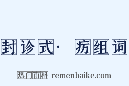 封诊式·疠组词是什么意思的图片